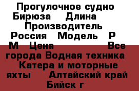 Прогулочное судно “Бирюза“ › Длина ­ 23 › Производитель ­ Россия › Модель ­ Р376М › Цена ­ 5 000 000 - Все города Водная техника » Катера и моторные яхты   . Алтайский край,Бийск г.